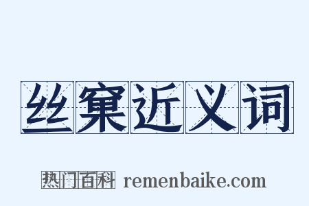 丝窠近义词是什么意思的图片